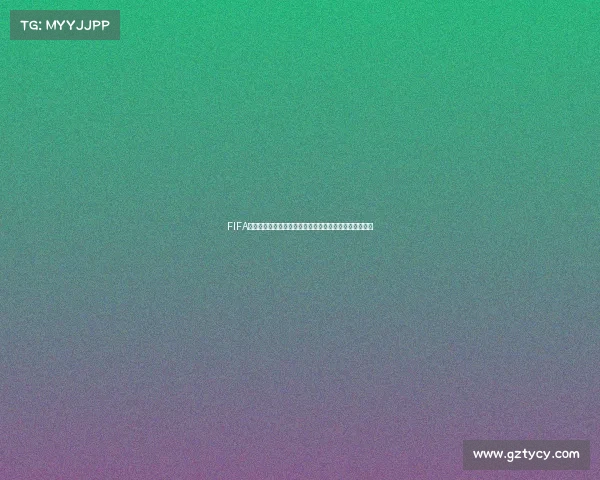 FIFA世界杯登录奖励全解析每日福利活动与领取攻略指南大全
